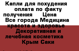 Капли для похудения ( оплата по факту получения ) › Цена ­ 990 - Все города Медицина, красота и здоровье » Декоративная и лечебная косметика   . Крым,Саки